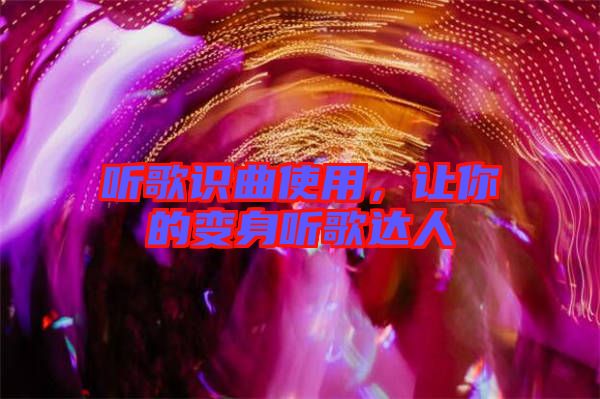 聽歌識(shí)曲使用，讓你的變身聽歌達(dá)人