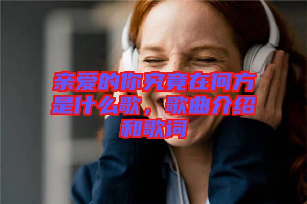 親愛的你究竟在何方是什么歌，歌曲介紹和歌詞