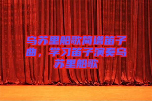 烏蘇里船歌簡(jiǎn)譜笛子曲，學(xué)習(xí)笛子演奏烏蘇里船歌