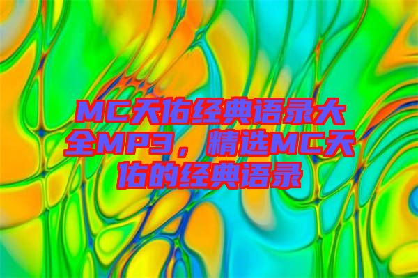 MC天佑經(jīng)典語錄大全MP3，精選MC天佑的經(jīng)典語錄