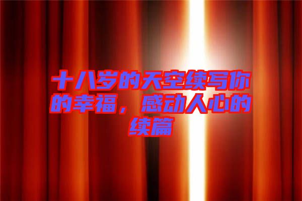 十八歲的天空續(xù)寫你的幸福，感動(dòng)人心的續(xù)篇