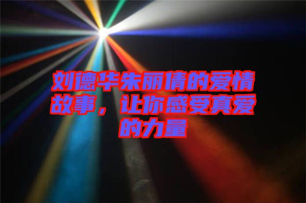 劉德華朱麗倩的愛情故事，讓你感受真愛的力量