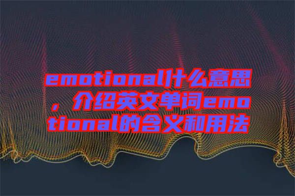 emotional什么意思，介紹英文單詞emotional的含義和用法