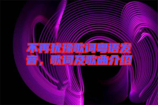 不再猶豫歌詞粵語發(fā)音，歌詞及歌曲介紹
