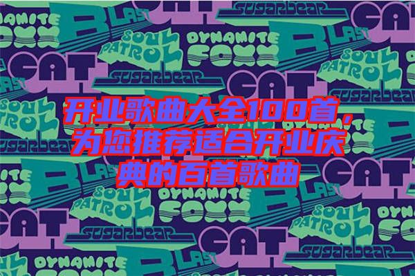 開業(yè)歌曲大全100首，為您推薦適合開業(yè)慶典的百首歌曲