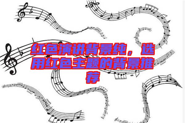 紅色演講背景純，選用紅色主題的背景推薦
