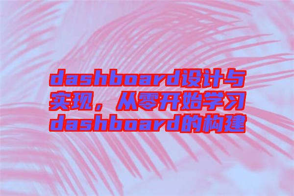 dashboard設(shè)計與實現(xiàn)，從零開始學(xué)習(xí)dashboard的構(gòu)建