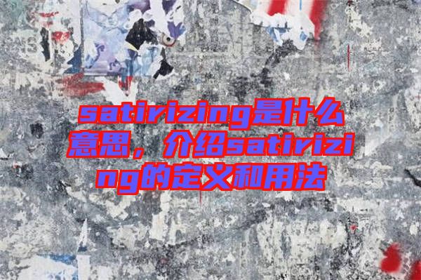 satirizing是什么意思，介紹satirizing的定義和用法