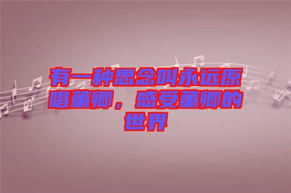 有一種思念叫永遠(yuǎn)原唱董卿，感受董卿的世界