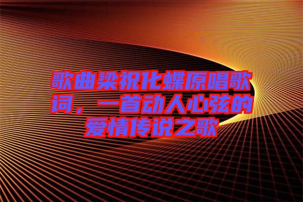 歌曲梁?；柙~，一首動人心弦的愛情傳說之歌