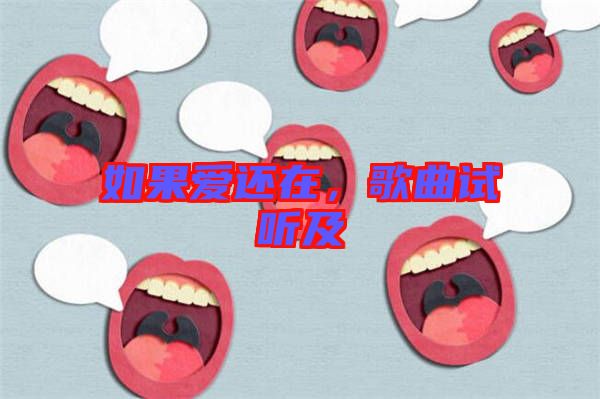 如果愛(ài)還在，歌曲試聽(tīng)及