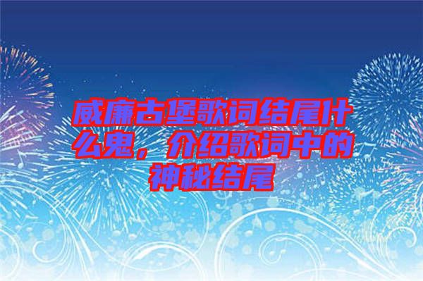 威廉古堡歌詞結尾什么鬼，介紹歌詞中的神秘結尾