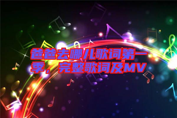 爸爸去哪兒歌詞第一季，完整歌詞及MV
