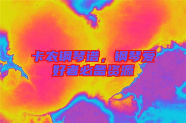 卡農(nóng)鋼琴譜，鋼琴愛好者必備資源