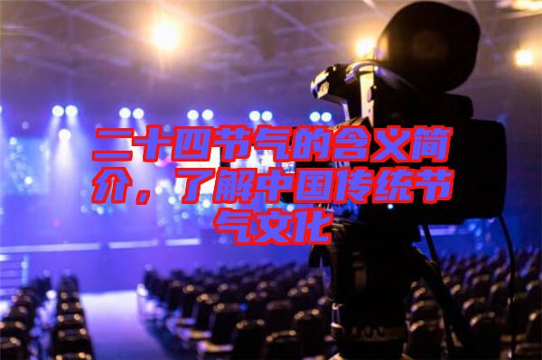二十四節(jié)氣的含義簡介，了解中國傳統(tǒng)節(jié)氣文化