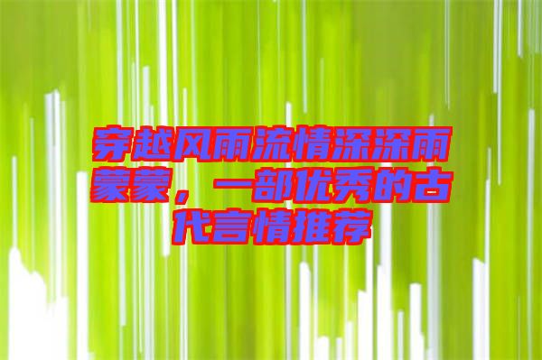 穿越風(fēng)雨流情深深雨蒙蒙，一部?jī)?yōu)秀的古代言情推薦