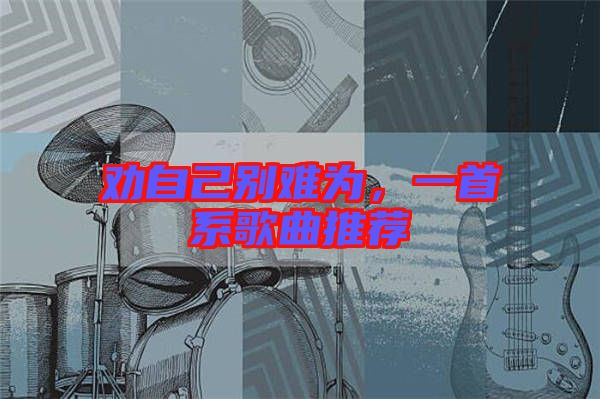 勸自己別難為，一首系歌曲推薦