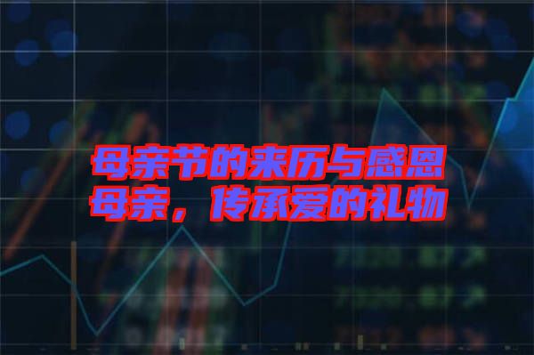 母親節(jié)的來歷與感恩母親，傳承愛的禮物