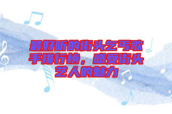 最好聽的街頭乞丐歌手排行榜，感受街頭藝人的魅力