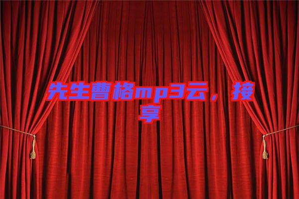 先生曹格mp3云，接享