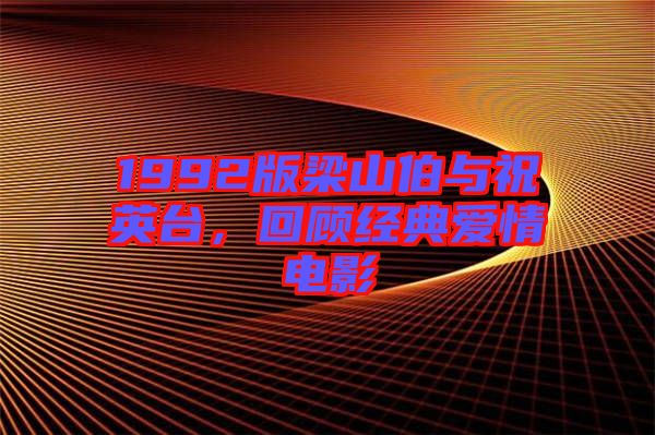 1992版梁山伯與祝英臺，回顧經典愛情電影