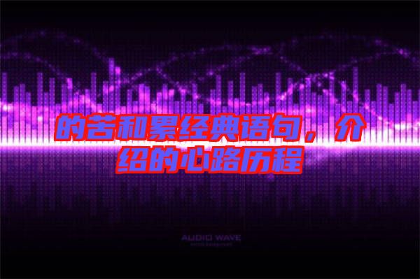 的苦和累經(jīng)典語句，介紹的心路歷程