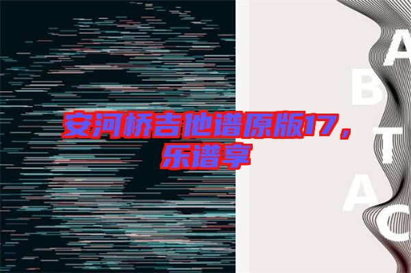 安河橋吉他譜原版17，樂譜享