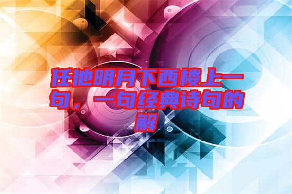 任他明月下西樓上一句，一句經(jīng)典詩句的解