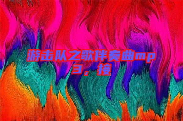 游擊隊(duì)之歌伴奏曲mp3，接
