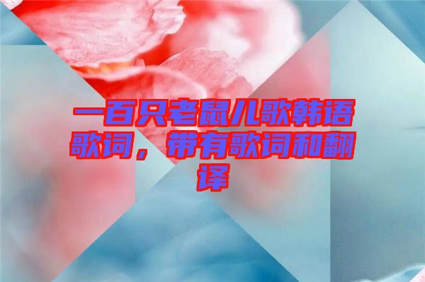 一百只老鼠兒歌韓語歌詞，帶有歌詞和翻譯