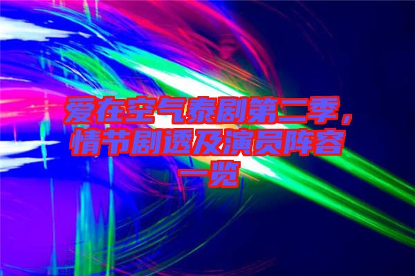 愛在空氣泰劇第二季，情節(jié)劇透及演員陣容一覽