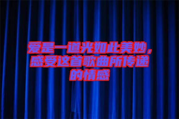 愛是一道光如此美妙，感受這首歌曲所傳遞的情感