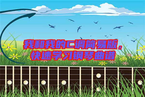 我和我的C調(diào)簡(jiǎn)易版，快速學(xué)習(xí)鋼琴曲譜