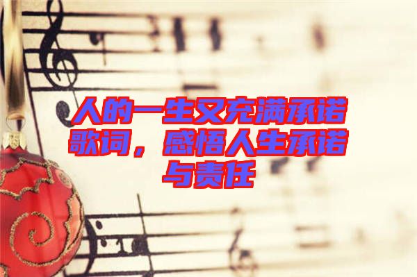 人的一生又充滿承諾歌詞，感悟人生承諾與責(zé)任
