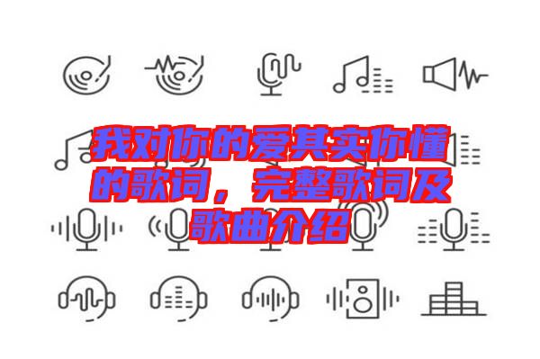 我對你的愛其實你懂的歌詞，完整歌詞及歌曲介紹