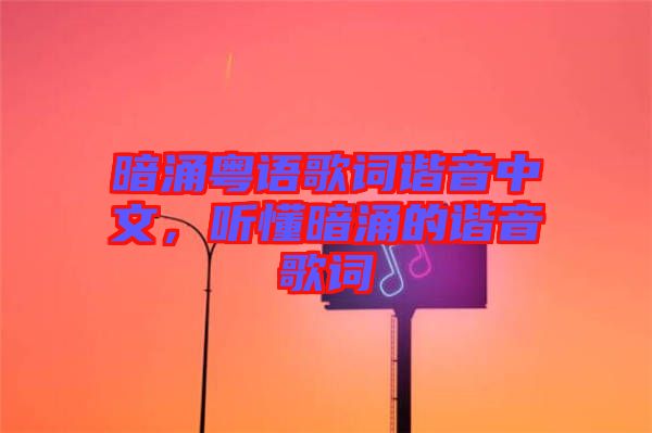 暗涌粵語歌詞諧音中文，聽懂暗涌的諧音歌詞