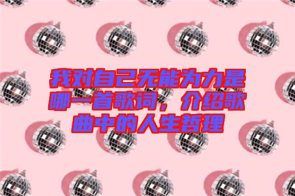 我對(duì)自己無能為力是哪一首歌詞，介紹歌曲中的人生哲理