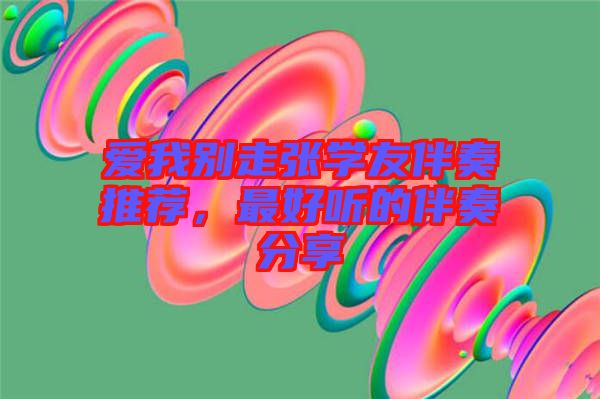 愛我別走張學友伴奏推薦，最好聽的伴奏分享