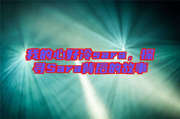 我的心好冷sara，探尋Sara背后的故事