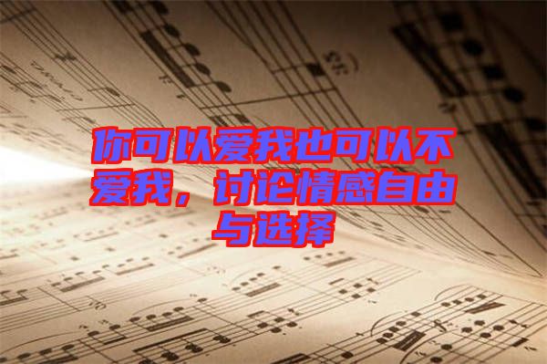 你可以愛我也可以不愛我，討論情感自由與選擇