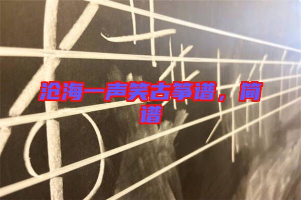 滄海一聲笑古箏譜，簡(jiǎn)譜