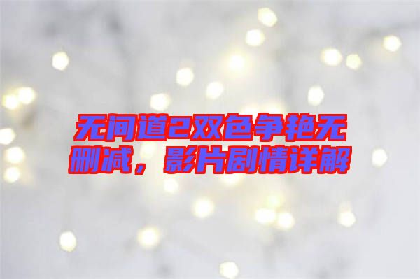 無間道2雙色爭(zhēng)艷無刪減，影片劇情詳解