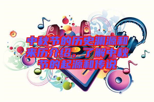 中秋節(jié)的歷史淵源和來歷介紹，了解中秋節(jié)的起源和傳說