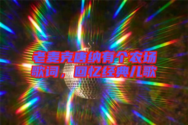 老麥克唐納有個農(nóng)場歌詞，回憶經(jīng)典兒歌