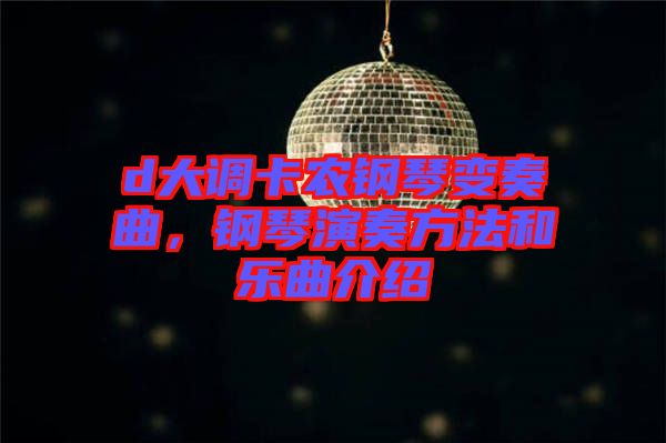 d大調(diào)卡農(nóng)鋼琴變奏曲，鋼琴演奏方法和樂(lè)曲介紹