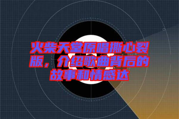 火柴天堂原唱撕心裂版，介紹歌曲背后的故事和情感達