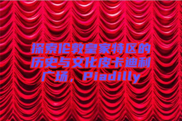 探索倫敦皇家特區(qū)的歷史與文化皮卡迪利廣場，Piadilly