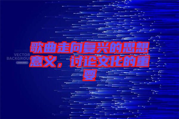 歌曲走向復(fù)興的思想意義，討論文化的重要