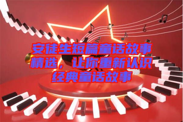 安徒生短篇童話故事精選，讓你重新認識經典童話故事