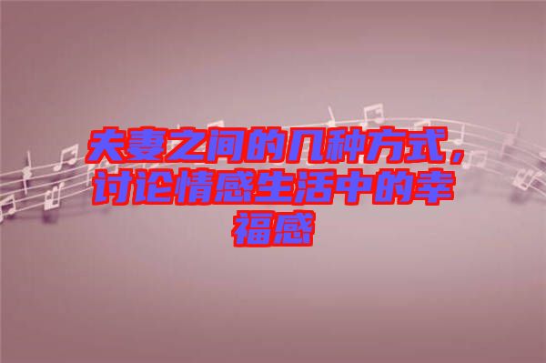 夫妻之間的幾種方式，討論情感生活中的幸福感